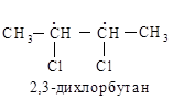 1 2 дихлорбутан реакция. Структурная формула 2,3-дихлорбутана. 1 2 Дихлорбутан структурная формула. Структурная формула 2 3 дихлорбутан. 2 2 Дихлорбутан структурная формула.
