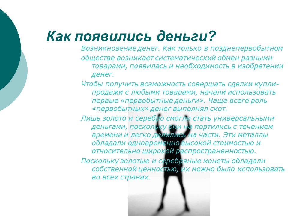 Денежное общество. Как появились деньги. Как зарождались деньги. Как появились деньги Обществознание. Как появились деньги кратко 7 класс.