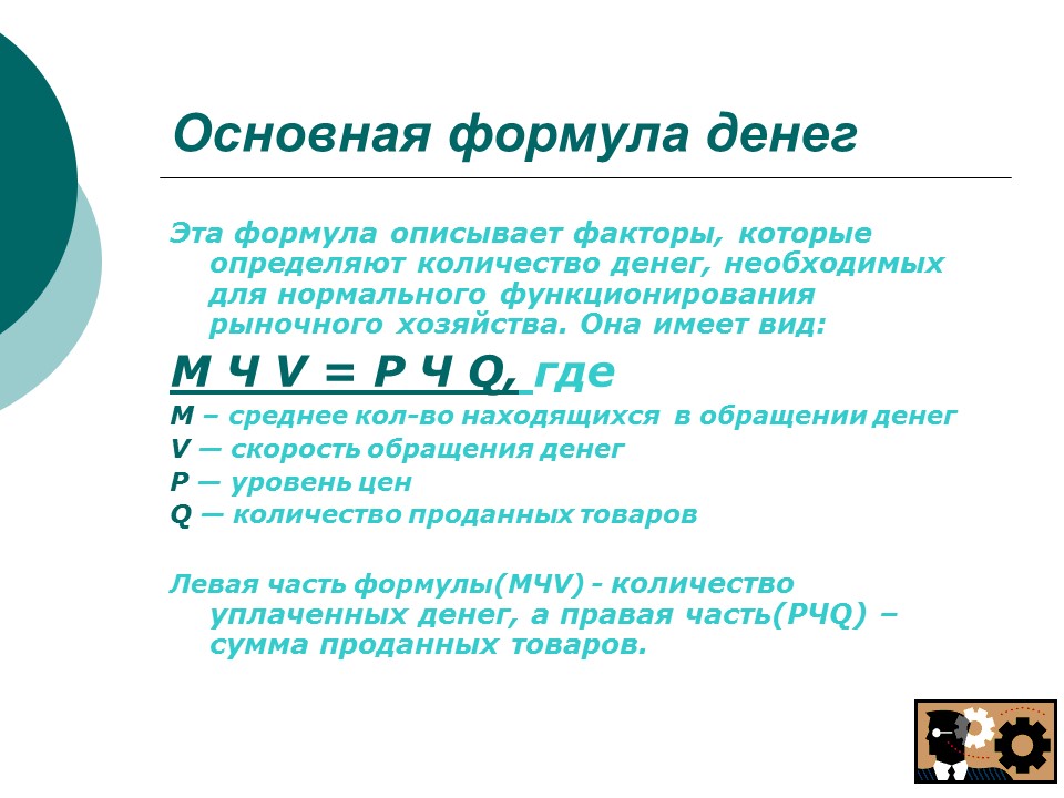 Количество денег необходимых для обращения находится. Формула обращения денег. Функции денег формулы. Скорость обращения денег формула. Техника формула денег.