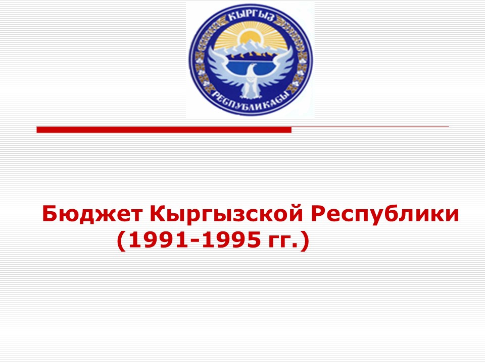 Бюджет кыргызстана. Бюджет Республики Кыргызстан. Предметный стандарт Кыргызской Республики. Финансовая система Кыргызской Республики.