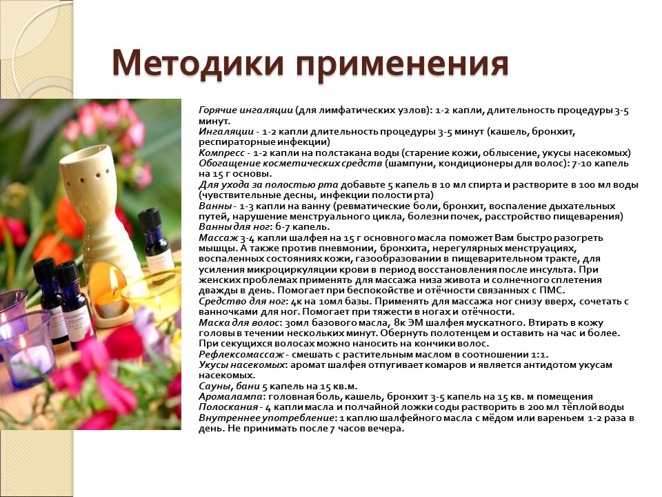 Влияние эфирного масла и конкрета из шалфея мускатного на организм человека