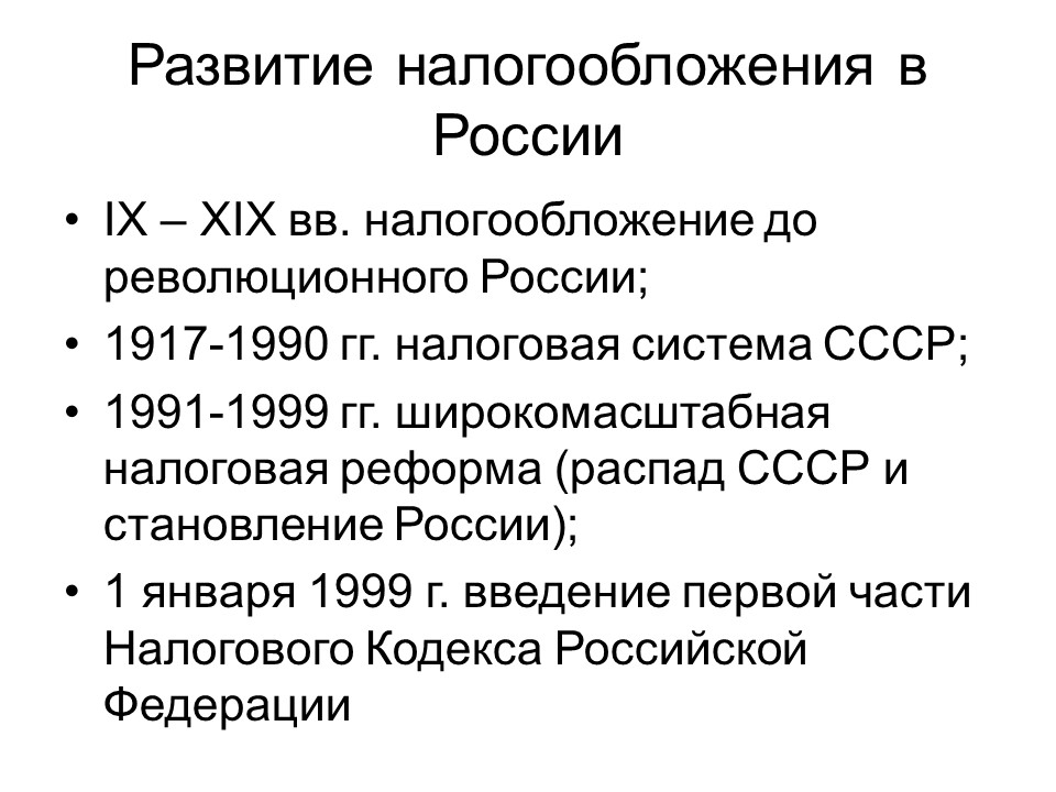 Развитие налога в российской федерации