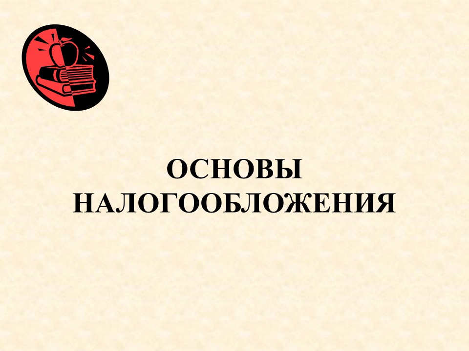 Основы налогов