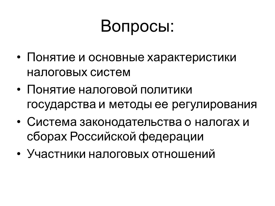 Основы налогообложения. Участники налогообложения. Теоретические основы налогообложения. Свойства налогов.