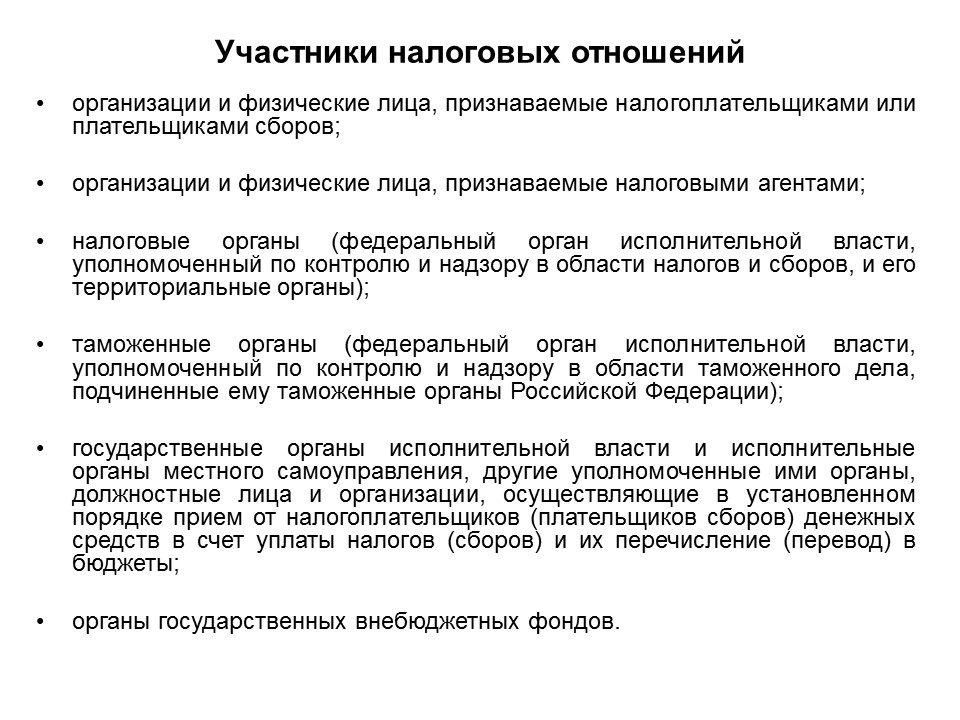 Выход участника налогообложение. Участники налоговых отношений. Основные участники налоговых правоотношений.